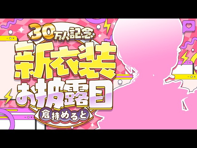 【 #倉持めると新衣装 】めちゃ激かわ新衣装お披露目♡＆歌って踊ってみた同時視聴!!💘🌟【倉持めると/にじさんじ】