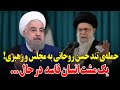 حمله ناجور و جدید حسن روحانی به خامنه ای و نماینده های بی مصرف مجلس یک مشت آدم فاسد در حال 