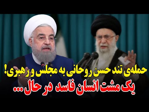حمله ناجور و جدید حسن روحانی به خامنه ای و نماینده های بی مصرف مجلس یک مشت آدم فاسد در حال