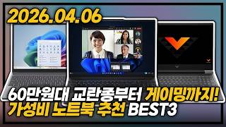 "60만 원대 교란종 등장!" 😉 | 2026년 4월 가성비 노트북 추천 BEST3 (사무용/비즈니스/게이밍)
