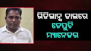 ଭିଜିଲାନ୍ସ ହାତରେ OPHWC ଅଧିକାରୀ | OPHWC Officer  Vigilance Raid | Sambalpur | Odisha News | Argus News