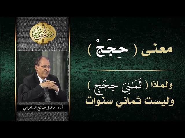 ما معنى حجج و الفرق بين الحجة و السنة؟ العلامة أ.د. فاضل السامرائي