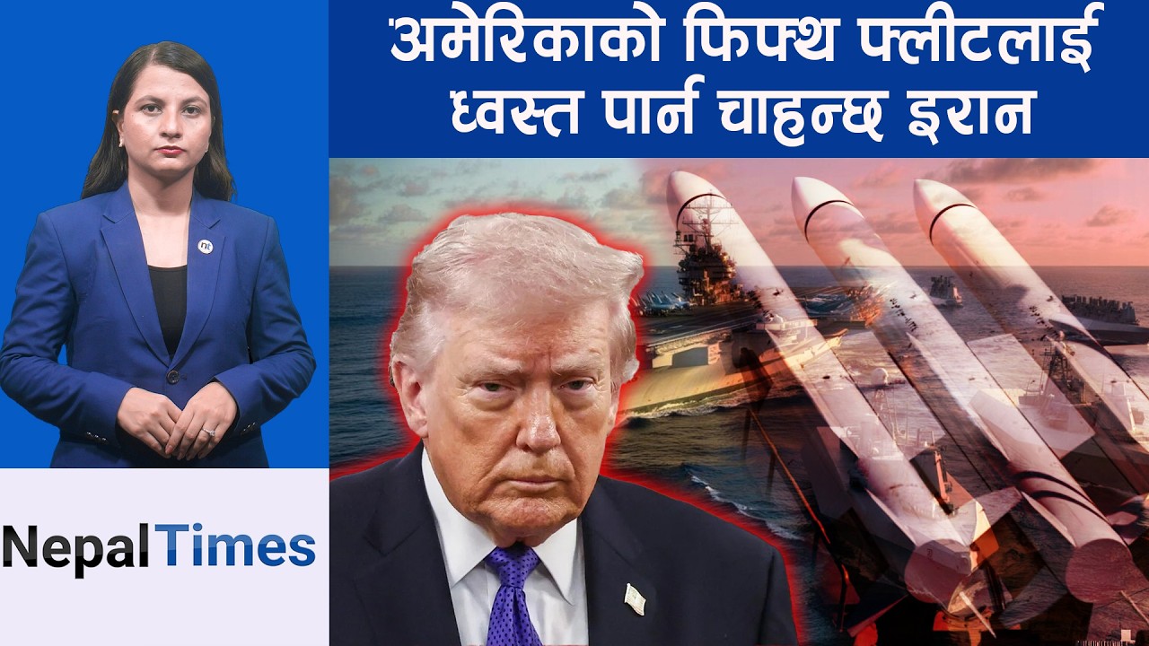 Iranको नतान्ज आणविक केन्द्रमा पुनः क्षति, यु*द्धमा कति हुन्छ Americaको खर्च ? || Nepal Times