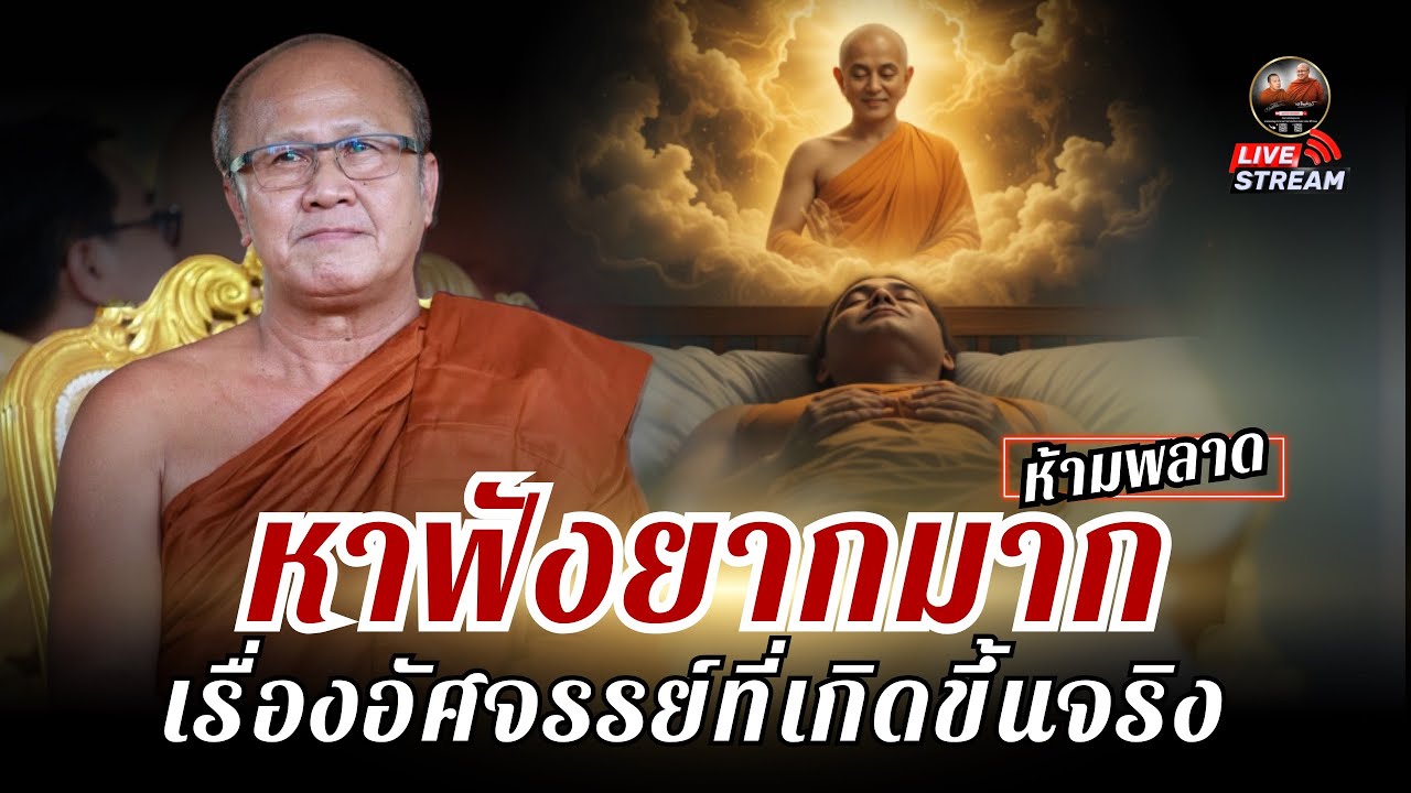 หาฟังยากมาก | เรื่องอัศจรรย์ที่เกิดขึ้นจริง [ห้ามพลาด] 08/07/68 #พระสิ้นคิด #หลวงตาสินทรัพย์