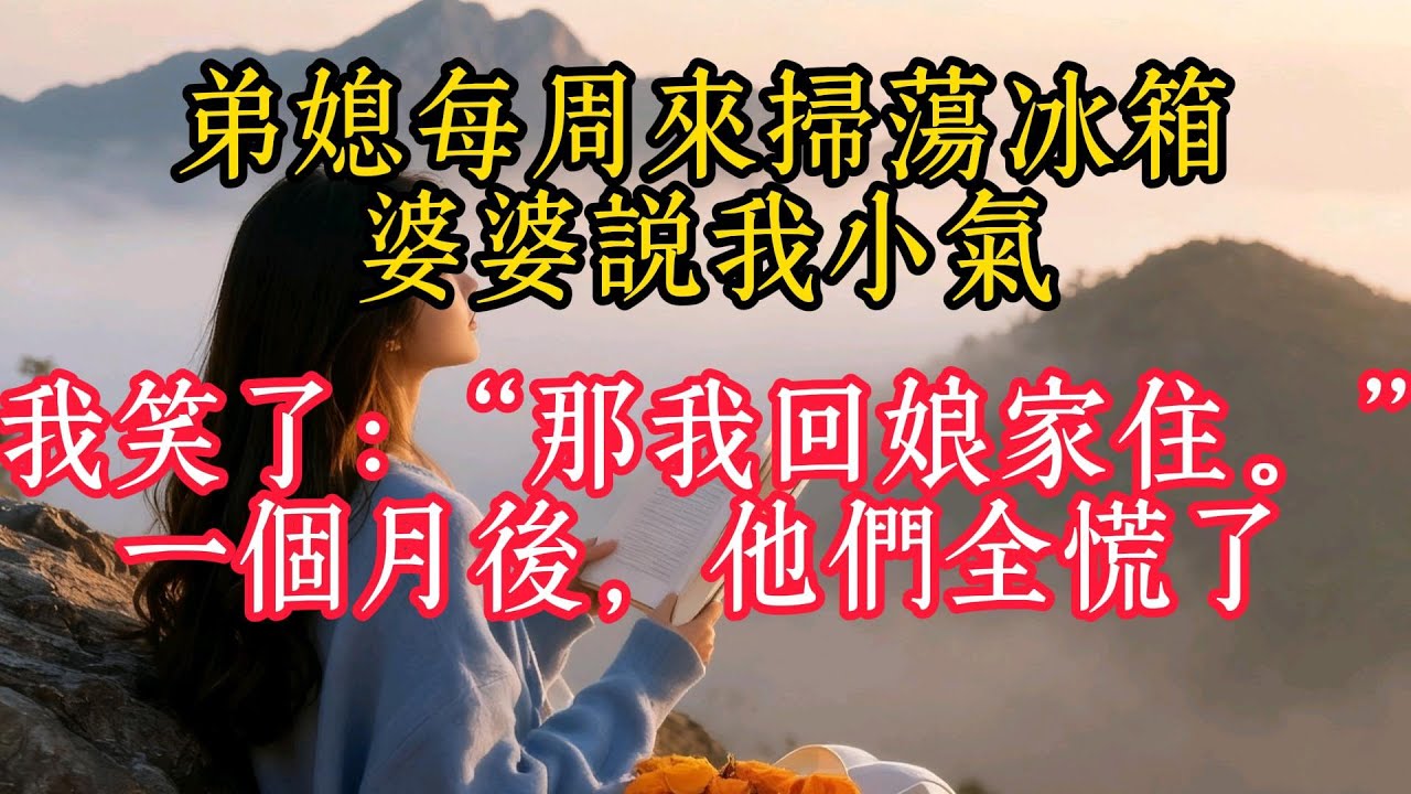 弟媳每週來清理冰箱，婆婆說我小氣。我笑了：「那我回娘家住。」一個月後，他們全慌了