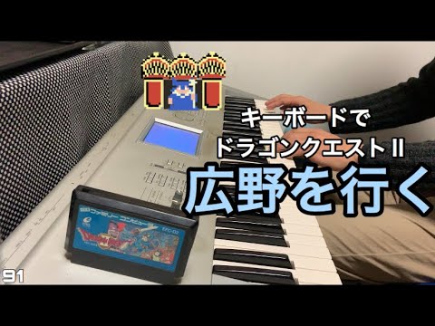 広野を行く【ドラクエⅡ】Dragon WarriorⅡ BGM【Unknown World】【ファミコン】