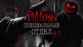 видео: СПЕЦОТДЕЛ ХЭЛЛОУИН #3 ФИНАЛ | Тени Города картинка: СПЕЦОТДЕЛ ХЭЛЛОУИН #3 ФИНАЛ | Тени Города