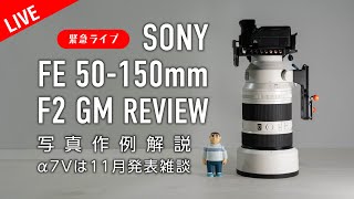 SONY FE 50-150mm F2 GM レビュー SONY α7Vは年内発表するのか？カメラ