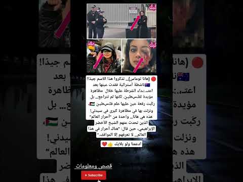 هانا توماس تذكروا هذا الاسم جيد ا ناشطة أسترالية
