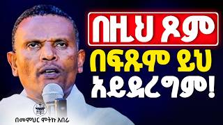 Download Lagu 🛑አዲስ ስብከት//አደራ በዚህ ጾም ይህንን ባለማድረግ ተቆጠቡ//በዐብይ ጾም በፍፁም የማይደረጉ//በመምህር ምትኩ አበራ MP3