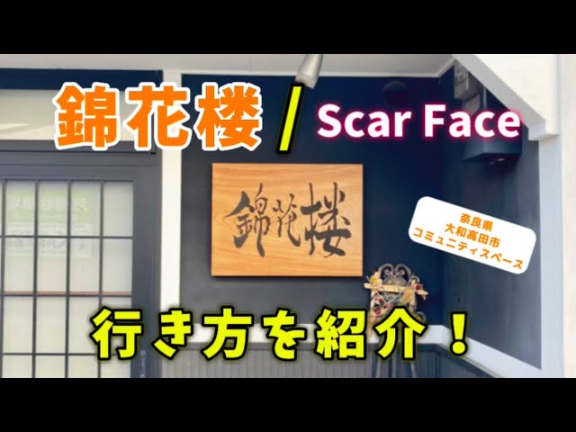 錦花楼（キンカロウ）
