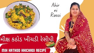 મીક્ષ કઠોડ ખીચડી રેસીપી | Mix Kathod Khichadi Recipe