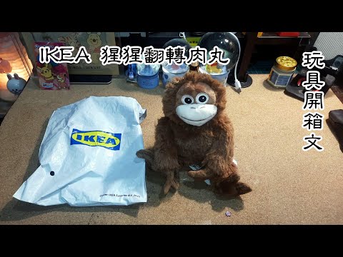 IKEA 猩猩翻轉肉丸 玩具開箱文