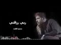 ربي رزقني بفد عشك / محمود الغايث حصريا على قناتنا