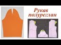 Выкройка рукава полуреглан. Построение пошагово