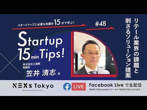 Startup 15min Tips! #48 〜リテール業界の課題と刺さるソリューション提案～