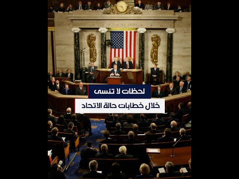 لحظات لا تنسى خلال خطابات حالة الاتحاد