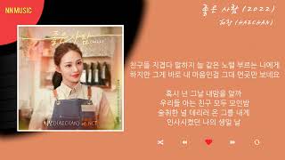 Download Lagu 해찬 - 좋은 사람 (2022) / Kpop / Lyrics / 가사 MP3 Download Lagu 해찬 - 좋은 사람 (2022) / Kpop / Lyrics / 가사 MP3