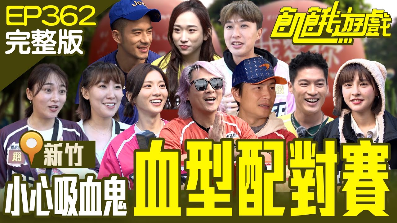 小心吸血鬼就在你身旁！考驗演技血型配對賽 飢民們各懷鬼胎爭獎金 新竹／紀言愷 高興 張文綺 Una 李懿／EP362_20240107【飢餓遊戲完整版】