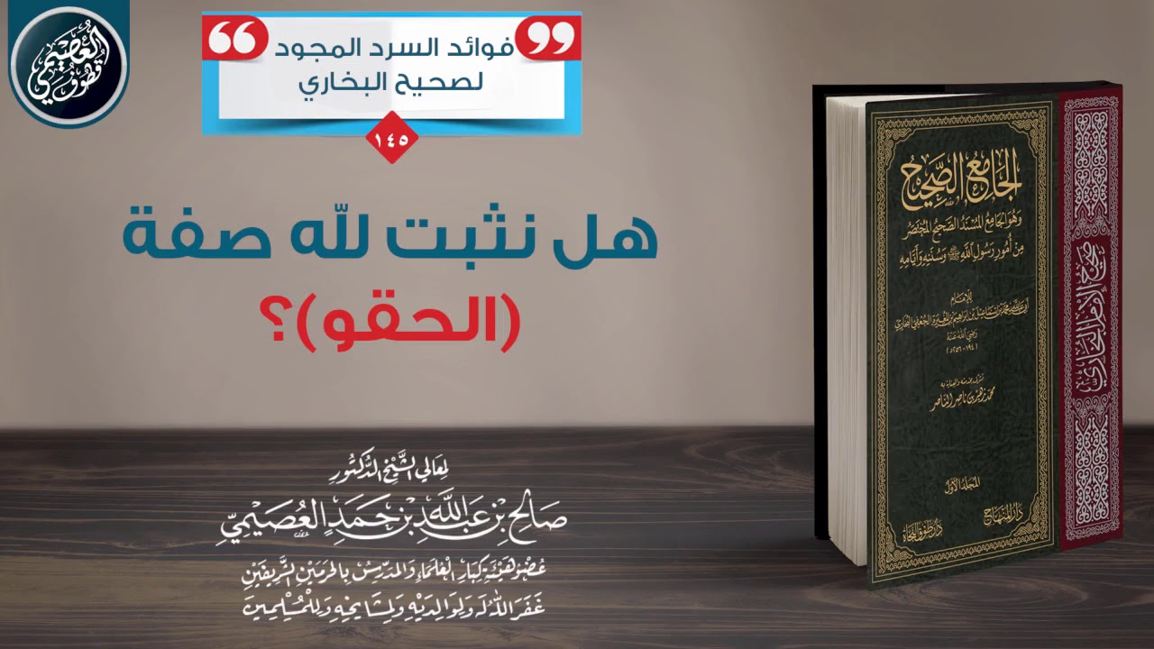 هـل نـثـبـت لـلـه صـفـة (الحِـقـو) ؟ | الشيخ صالح العصيمي