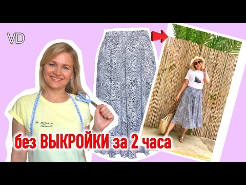 Видео: Как сделать юбку пуделя без выкройки и с минимальным шитьем