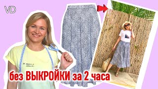 🔴 СПРАВИТСЯ ЛЮБОЙ! Без выкройки и оверлока МОДНАЯ ЮБКА /  Видеоурок / How to sew a skirt / #7