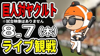 【巨人ライブ】8/7 巨人 対 ヤクルトスワローズをみんなで応援するライブ！巨人戦を生配信中！！#読売ジャイアンツ