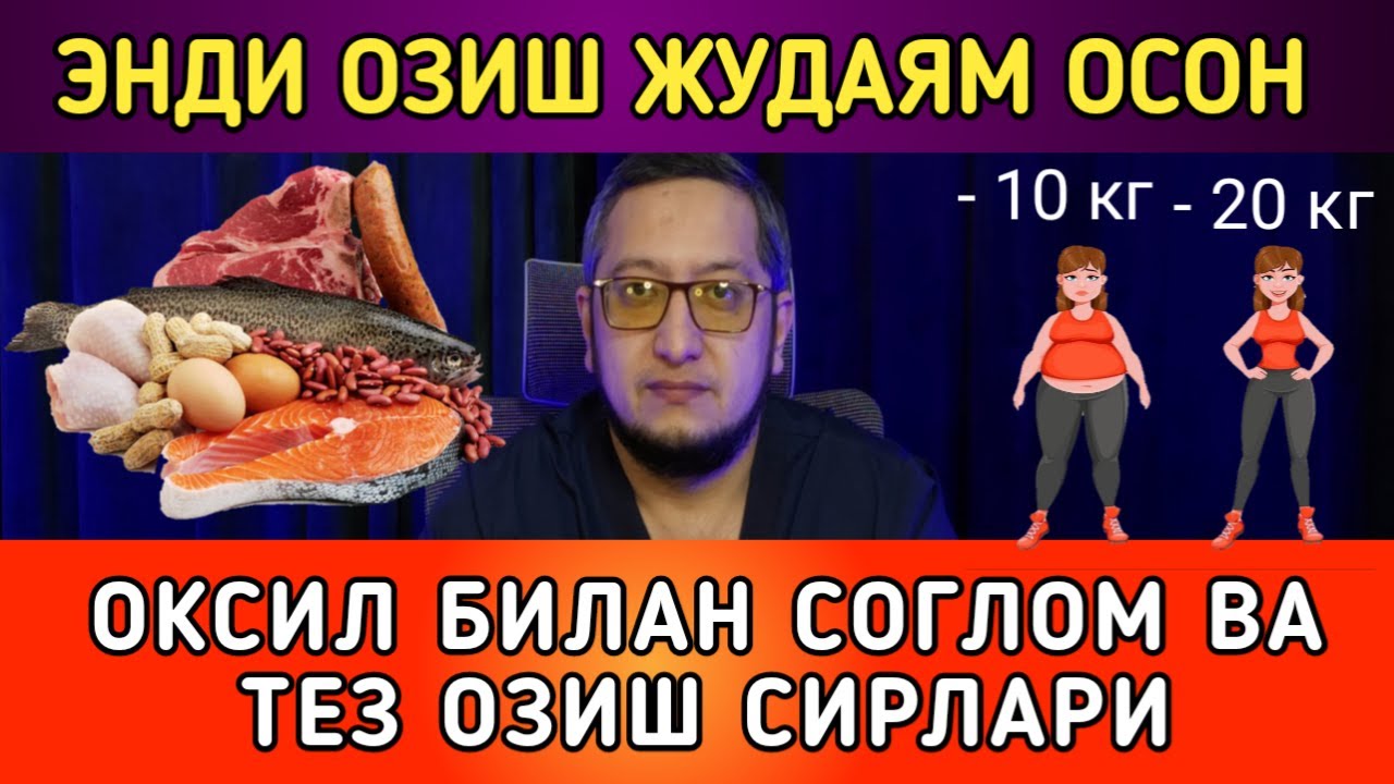 ЭНДИ ОЗИШ ЖУДАЯМ ОСОН. ОКСИЛ БИЛАН СОГЛОМ ВА ТЕЗ ОЗИШ СИРЛАРИ.