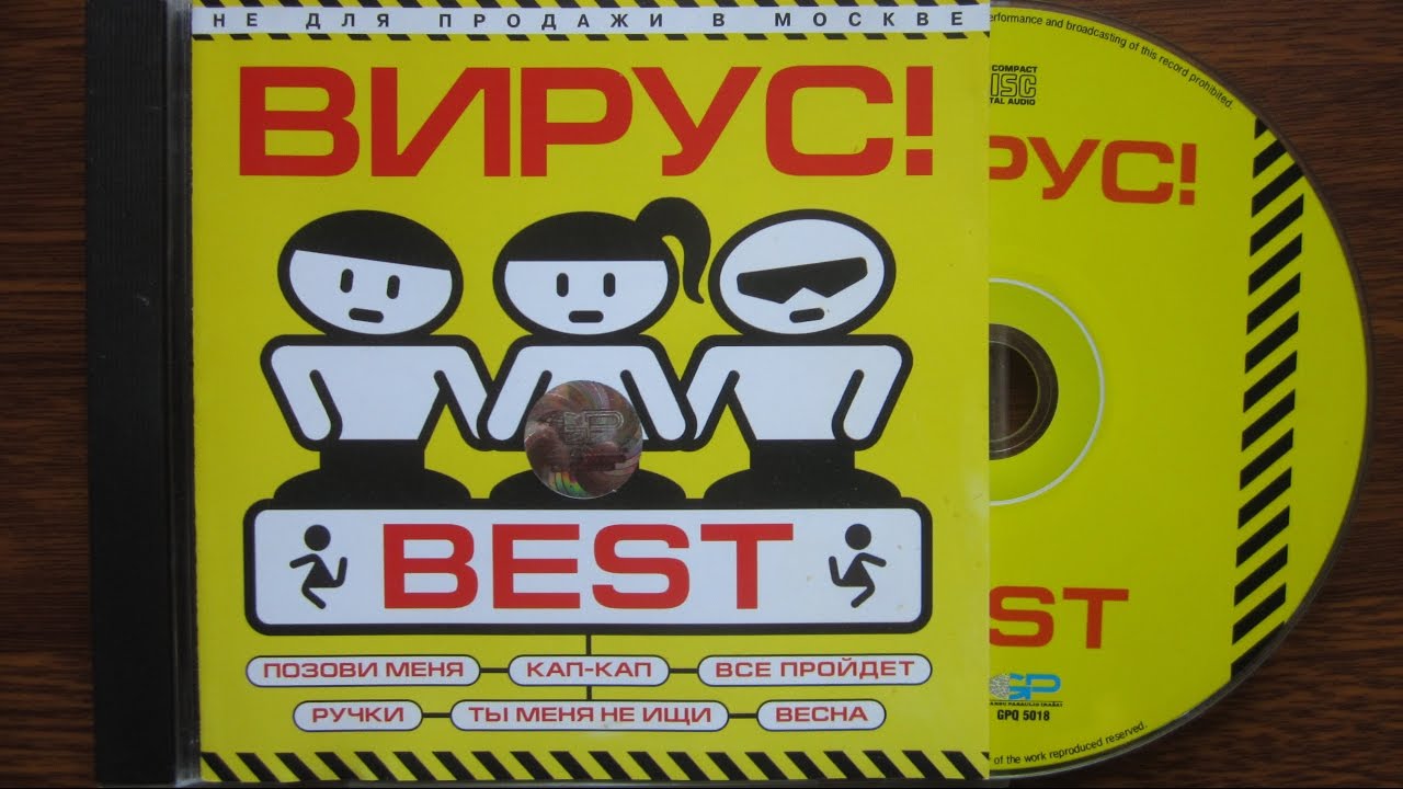 Virus best. Вирус альбомы. Группа вирус!. Вирус альбом на кассете. Вирус best 2001.