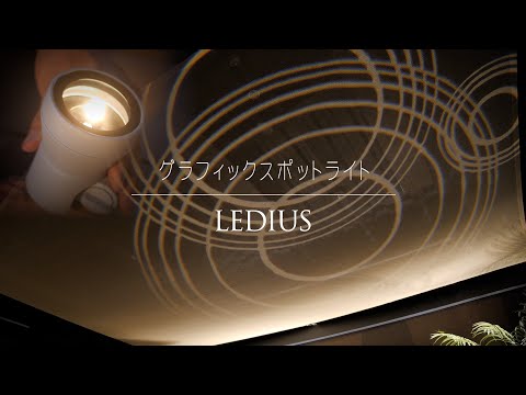 タカショー グラフィックスポットライト