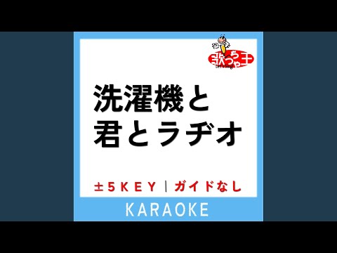 洗濯機と君とラヂオ +5Key (原曲歌手:マカロニえんぴつ)