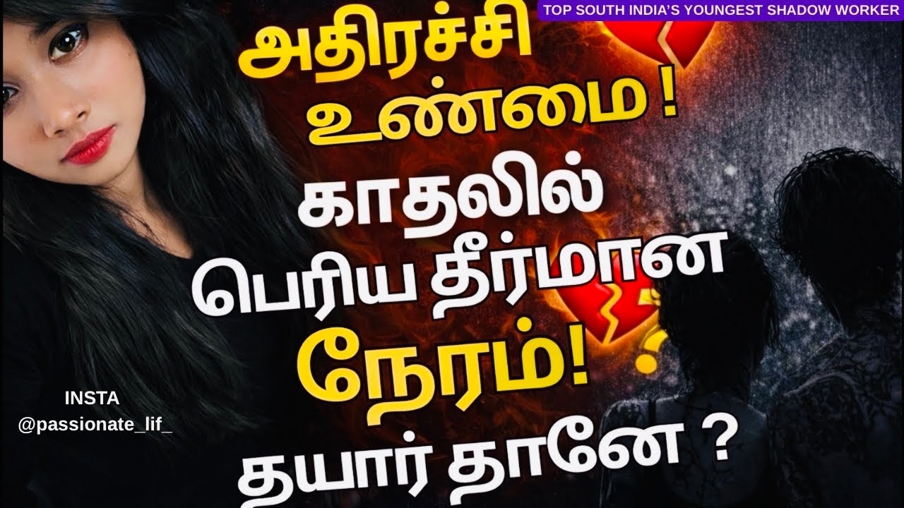 அதிர்ச்சி உண்மை! 😳😨😱காதலில் பெரிய தீர்மான நேரம்! தயார் தானே?❤️🥺🥹😰😨 #tamiltarot ❤️🌟