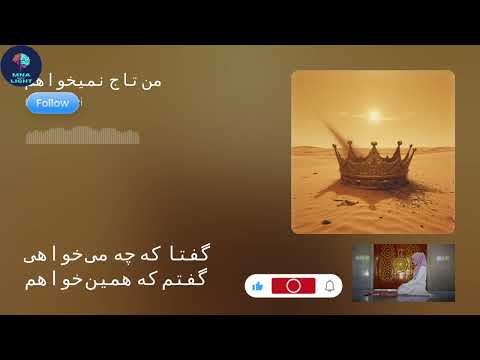 من تاج نمی خواهم من تخت نمی خواهم من مستم از باده عشق باده ناب می 