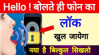 Mobile ka lock kaise khole apni aawaz se | बोलकर फ़ोन का लॉक कैसे खोले ! android screen unlock trick screenshot 1