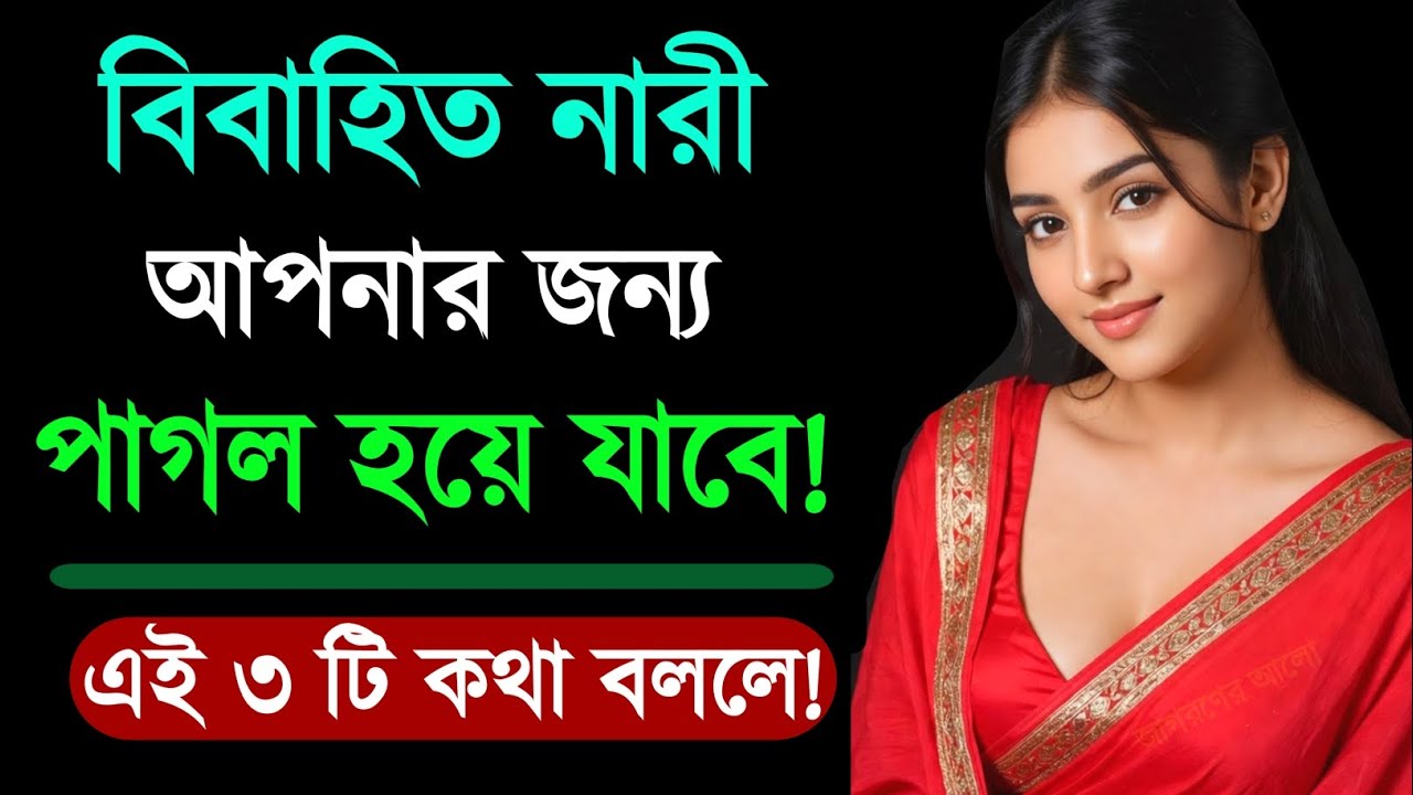 নারীরা ৩ টি কথায় পাগল হয়ে যায় | Relationship Advice | Love Tips | Bangla Motivational Video | Quotes