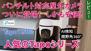 人気のTapoシリーズにパンチルト対応屋外カメラがついに登場！　しかも安価！