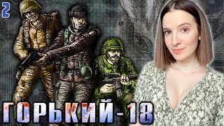 ГОРЬКИЙ-18 МУЖСКАЯ РАБОТА | Полное Прохождение на Русском | Обзор | Стрим #2