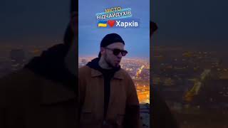 🇺🇦❤️🇺🇦❤️🇺🇦❤️🇺🇦  Харків це Україна! #украина #тренды #музыка #любовь #тренд