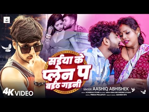 सईया के प्लेन पर बईठ गइनी | Aashik Abhishek | #Saiya Ke #Plane Par Baith Gaini | New Bhojpuri Song