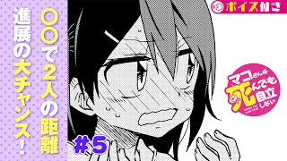 【ボイコミ】＃5『マコさんは死んでも自立しない！』 ep5