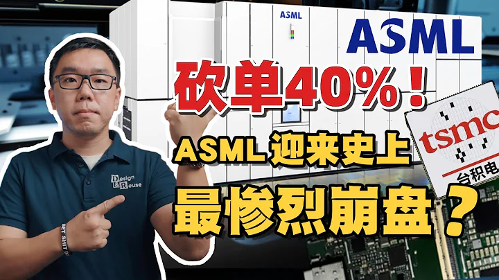 台積電大幅砍單ASML！光刻機巨頭敲響警鐘？談談EUV光刻機需求疲軟背後的深層次原因【白呀白Talk】 - 天天要聞