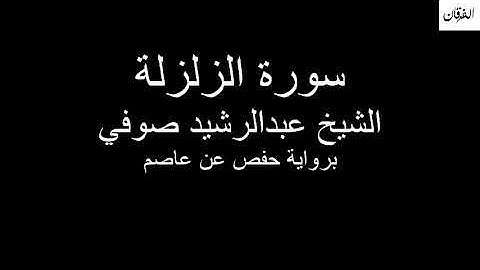 99 - Sheikh Abdulrasheed Soufi Surah Az-Zalzalah سورة الزلزلة الشيخ عبدالرشيد صوفي