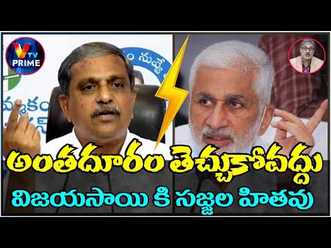 SHOCKING INCIDENTS IN YCP : విజయసాయి రెడ్డికి సజ్జల స్ట్రాంగ్ కౌంటర్ , అంతదూరం తెచ్చుకోవద్దంటూ