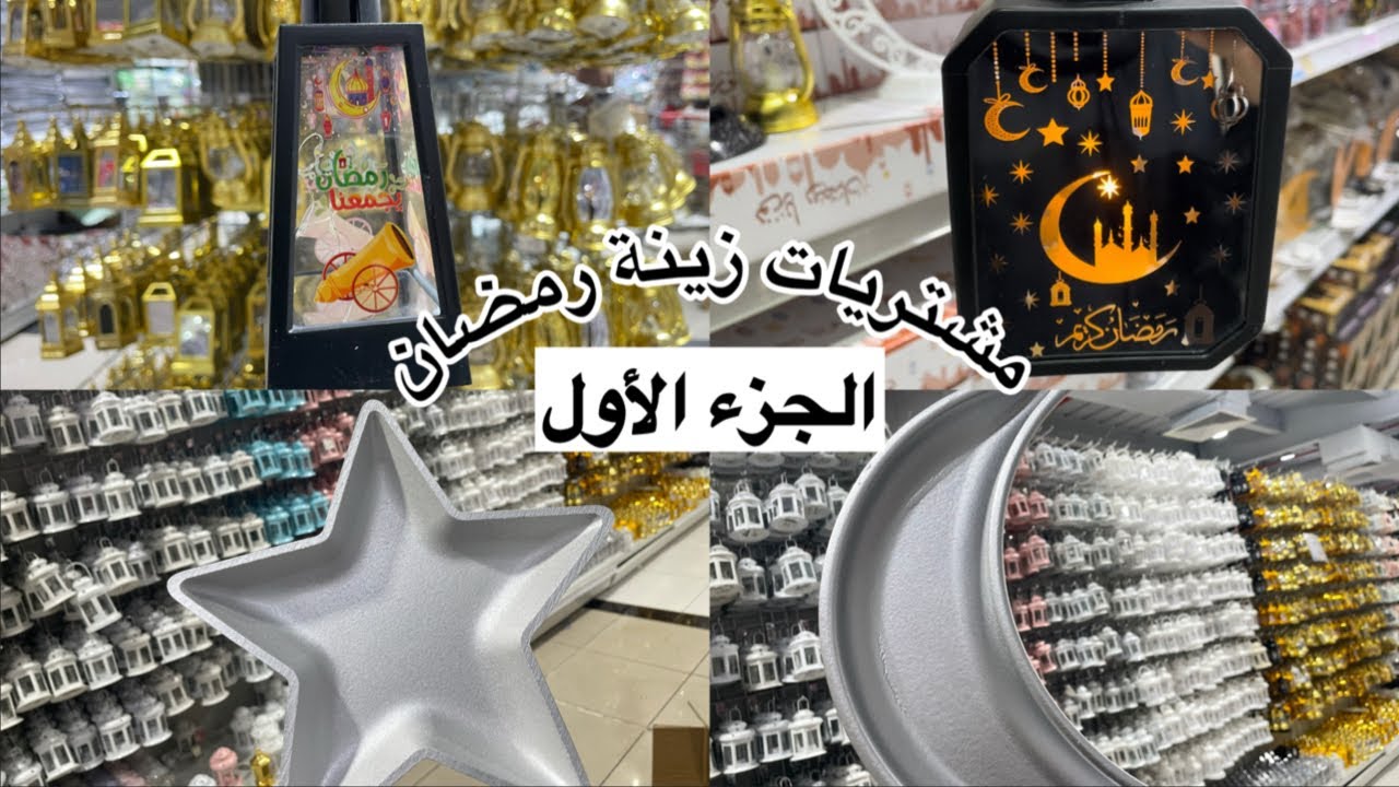 شريت زينة شهر رمضان المبارك من ابو خمسة 🌙😍 