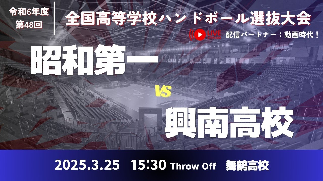 男21 昭和第一学園高等学校-興南高等学校_第48回全国高等学校ハンドボール選抜大会