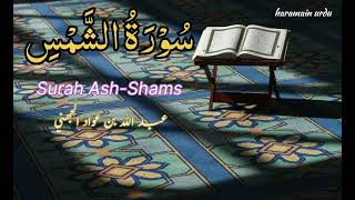 Surah ash-Shams |Sheikh Abdullah bin awad Al-Juhani |
