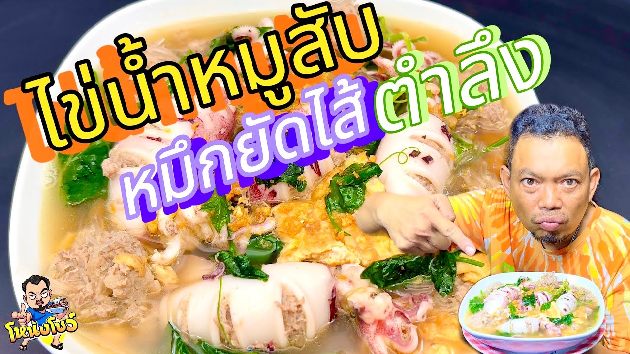 เทคนิคการทำหมึกยัดไส้ ไส้แน่น หมูไม่แข็ง เมนูซดน้ำช่วงหน้าฝน โหน่งโชว์