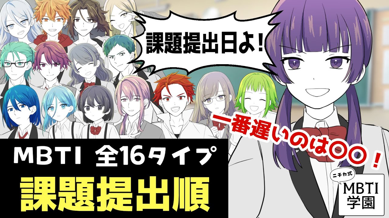 【MBTI全16性格】課題提出編【#ニチカ式MBTI学園】