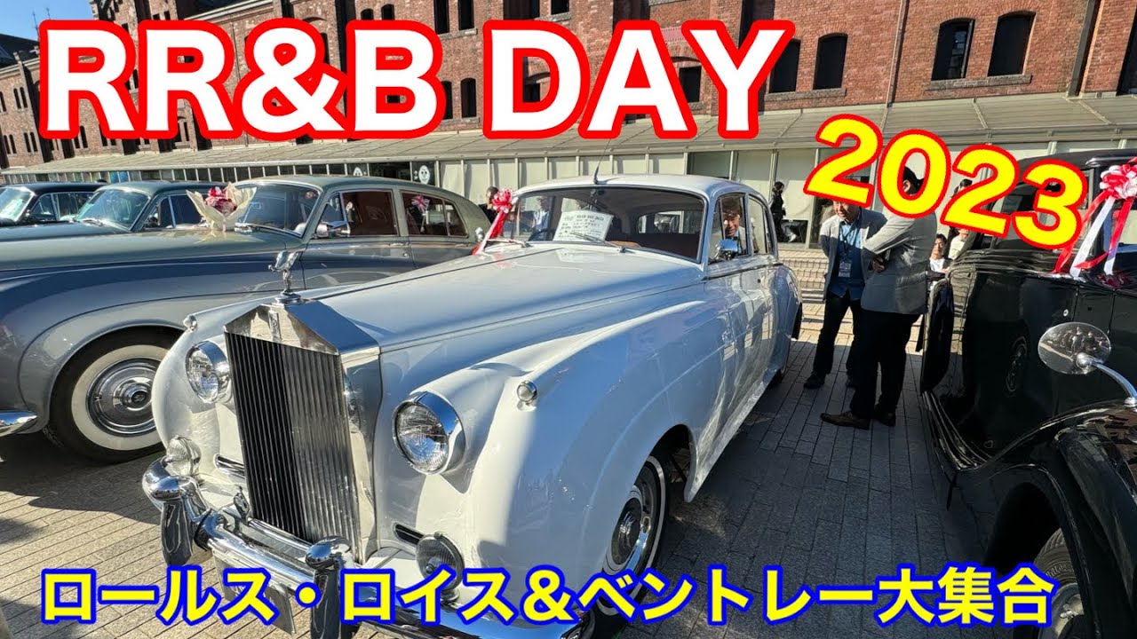 RR&B DAY 2023ロールス・ロイス＆ベントレー大集合@横浜赤レンガ倉庫