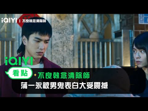 《不良執念清除師》EP3看點：蒲一永被男鬼表白大受震撼 | 愛奇藝